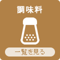 九州よかど市の調味料