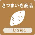 九州よかど市のさつまいも特集