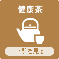 九州よかど市の健康茶