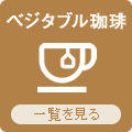 九州よかど市の焙煎ベジタブル珈琲