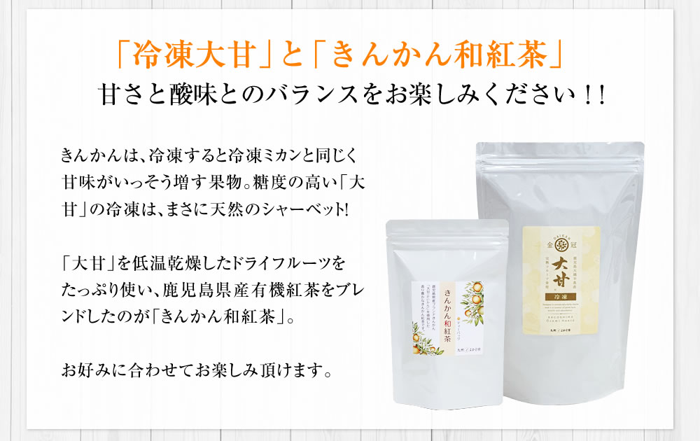ブランド金柑「大甘」シリーズ