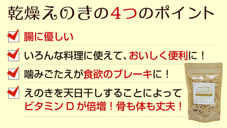 乾燥えのき