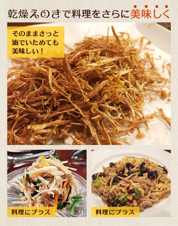 乾燥えのき