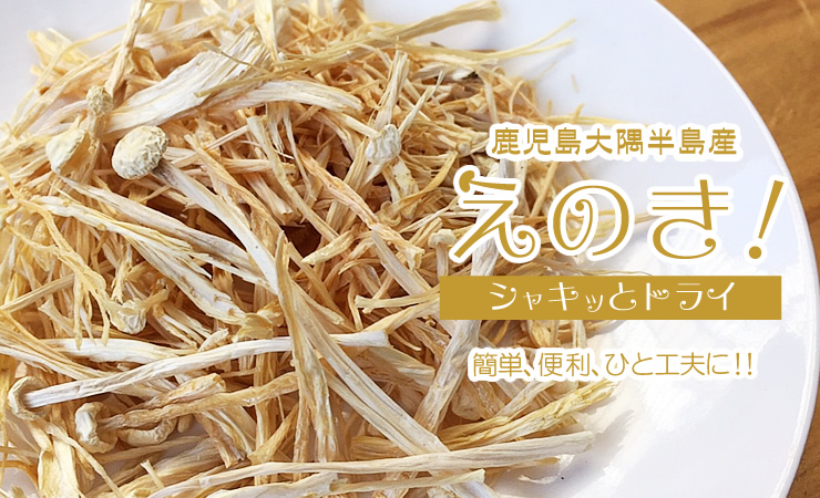 えのき! シャキッとドライ(乾燥えのき)