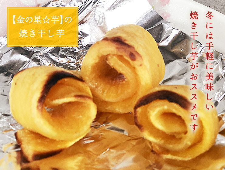 【金の星☆芋】の焼き干し芋