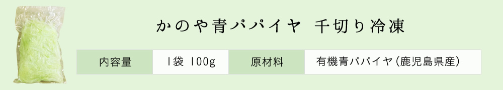 かのや冷凍青パパイヤ