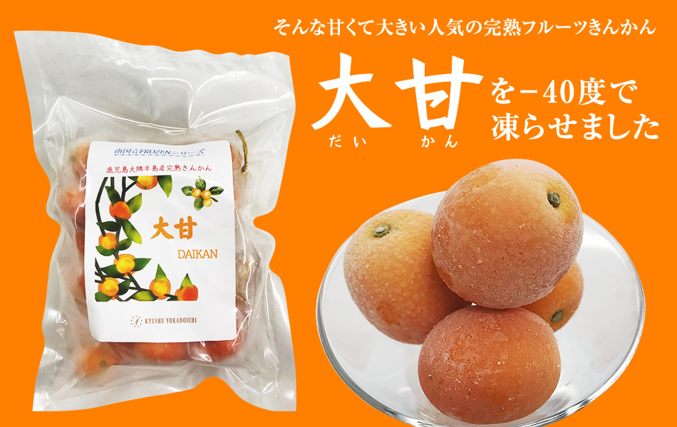 完熟フルーツきんかん「大甘(だいかん)」