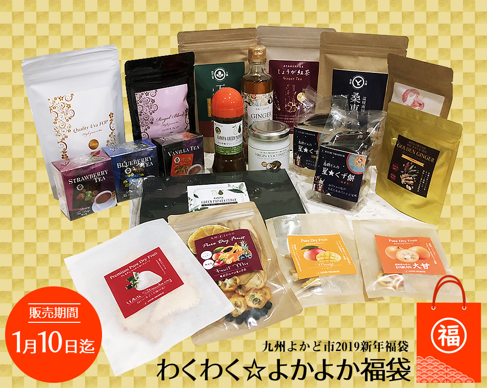 わくわく☆よかよか福袋