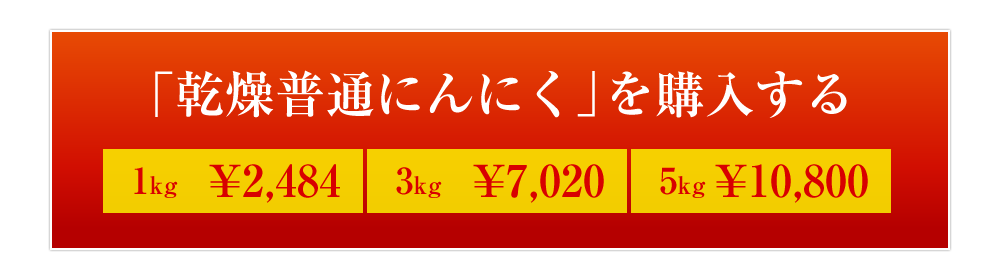 鹿児島県産にんにく