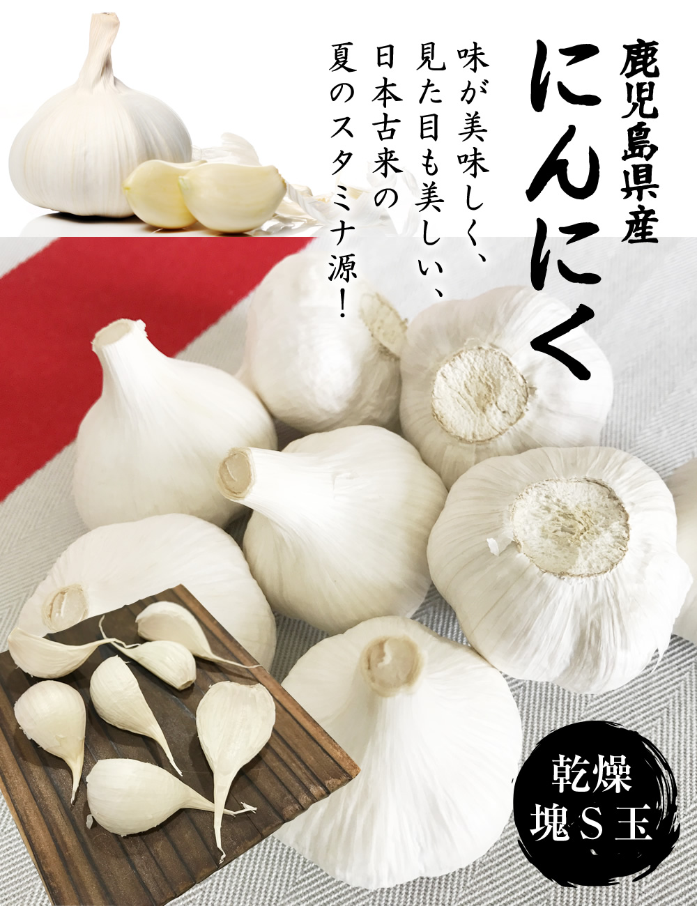 鹿児島県産にんにく