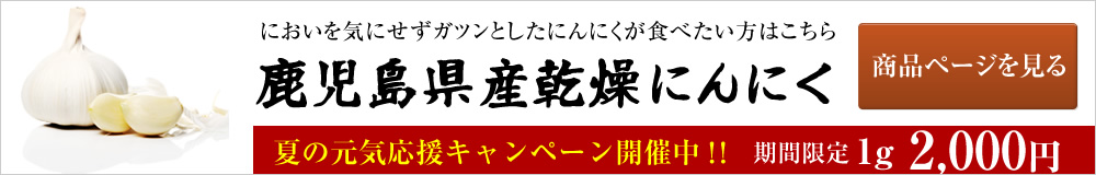 鹿児島県産にんにく