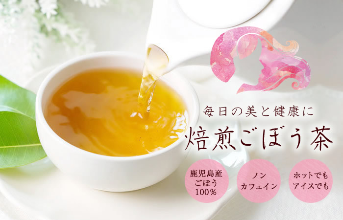 ごぼう茶 夏姫