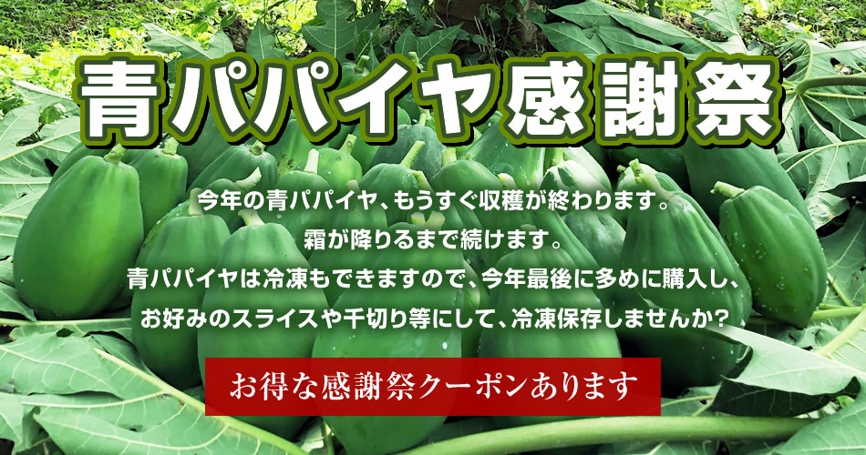 かのやグリーンパパイヤ(青パパイヤ)