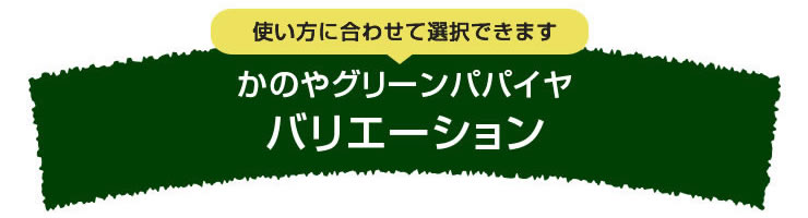 かのやグリーンパパイヤ（青パパイヤ）