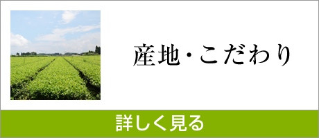 産地・こだわり