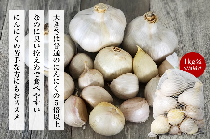 にんにくの苦手な方もオススメのジャンボにんにく
