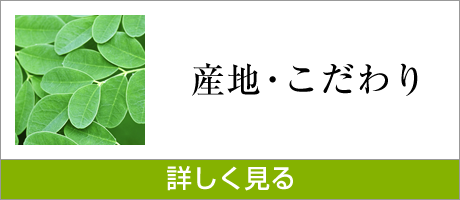 産地・こだわり