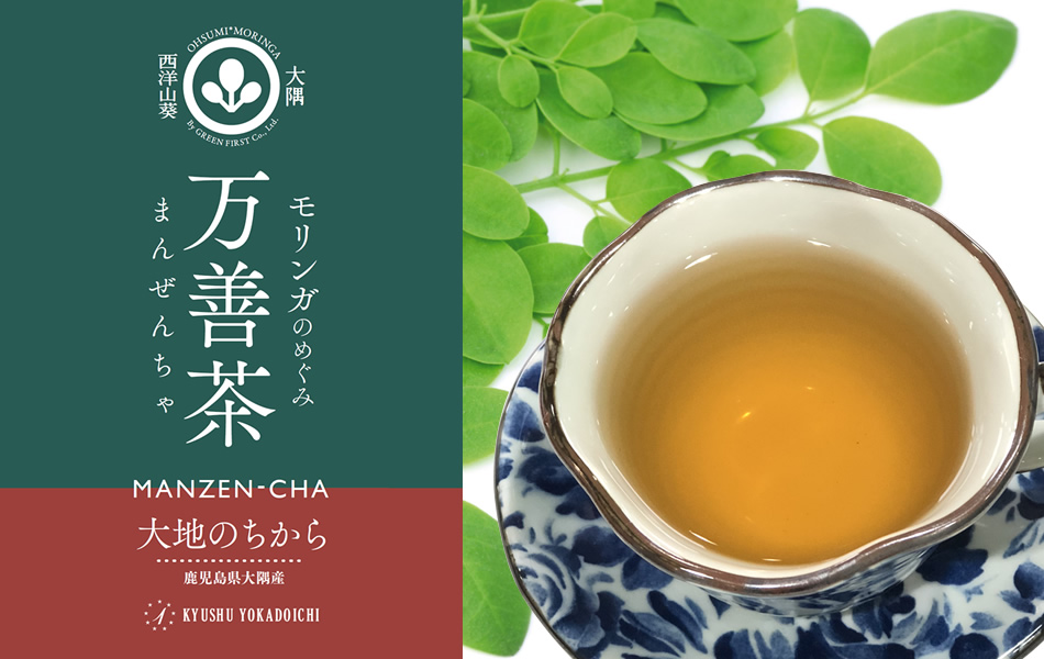 モリンガ茶「万善茶（まんぜんちゃ）」（ほうじ茶タイプ）