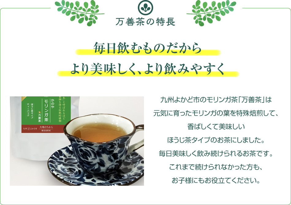 モリンガ茶「万善茶（まんぜんちゃ）」（ほうじ茶タイプ）