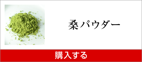 桑パウダーを購入する