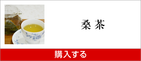 桑茶を購入する