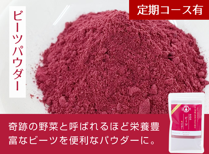 かのやビーツパウダー