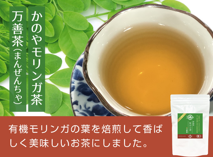 かのやモリンガ茶