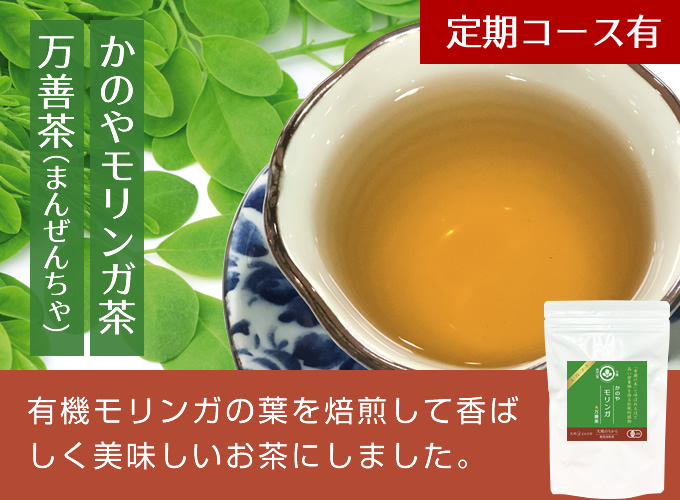かのやモリンガ茶