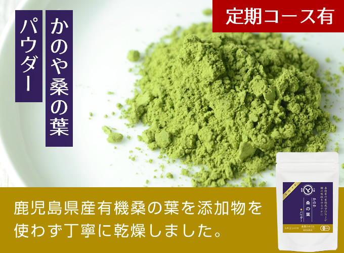 かのや桑の葉パウダー