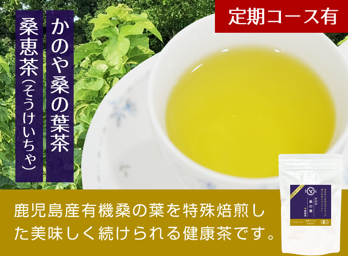 かのや桑の葉茶