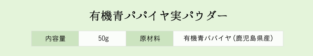 かのや有機青パパイヤ（実）パウダー