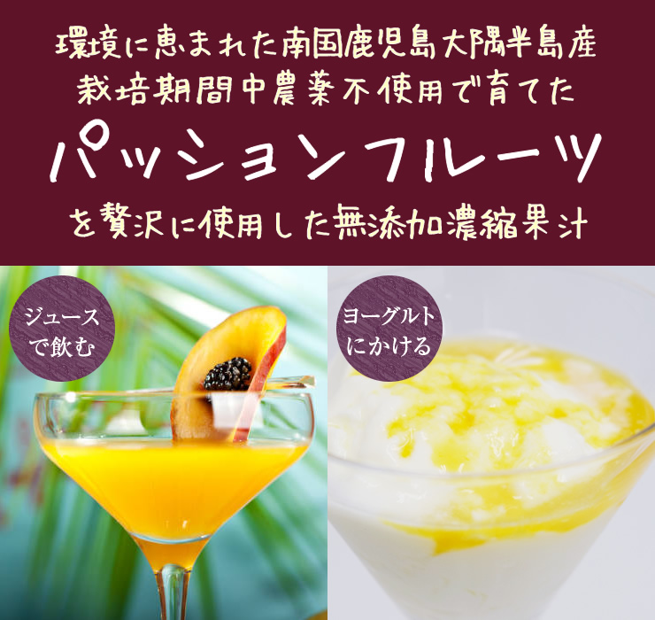 パッションフルーツ濃縮果汁希釈用(加糖)