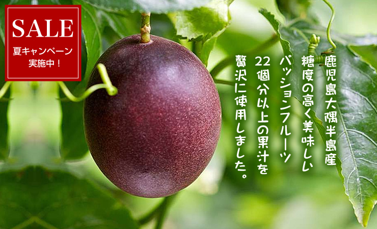 パッションフルーツ濃縮果汁希釈用(加糖)