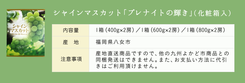 シャインマスカット「プレナイトの輝き」
