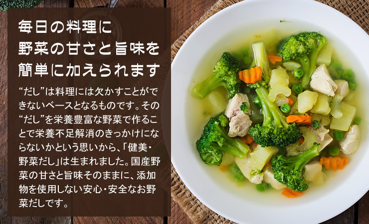 無添加「健美・野菜だし」