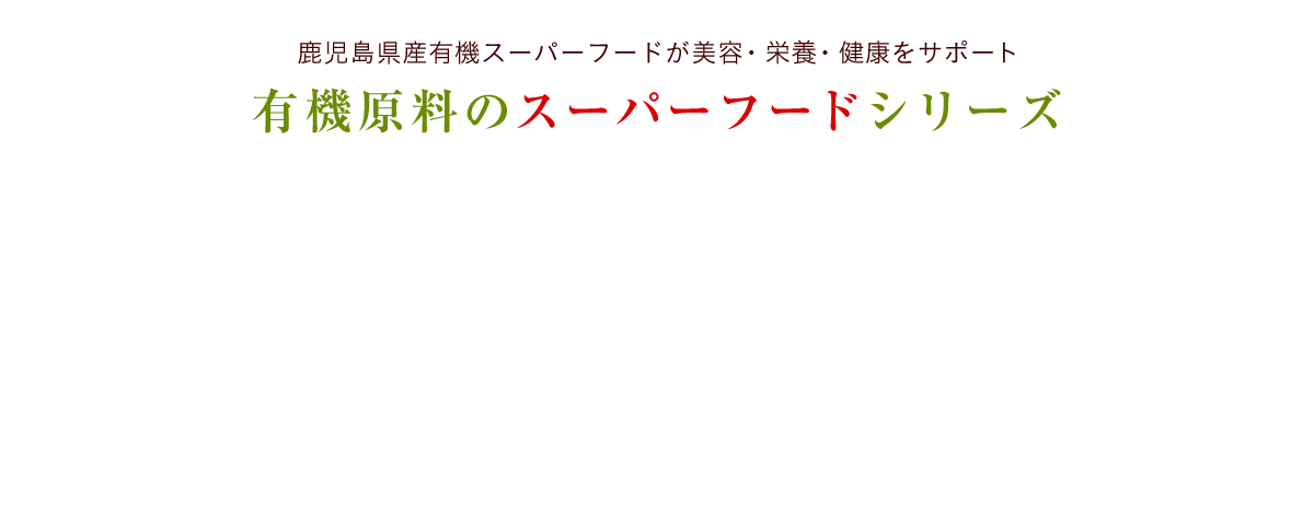 九州よかど市のスーパーフードシリーズ