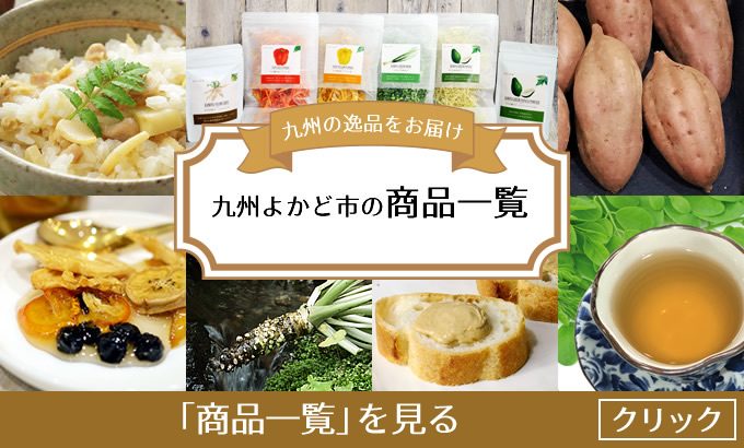 九州よかど市の商品一覧