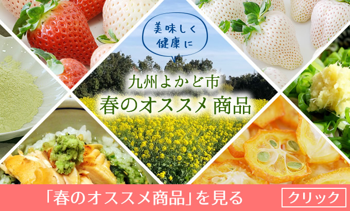 九州よかど市冬のオススメ商品