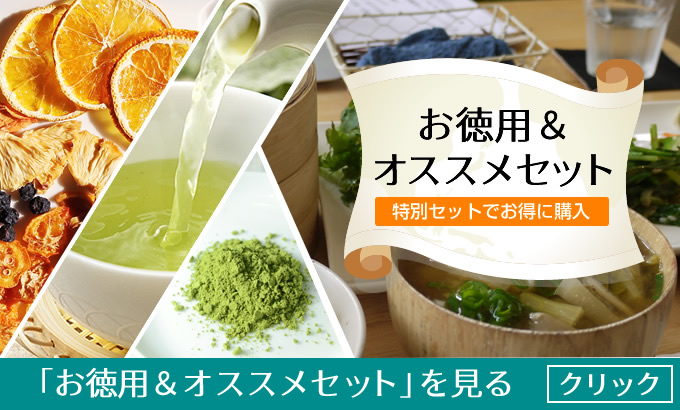 お徳用＆オススメセット