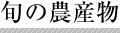 旬の農産物