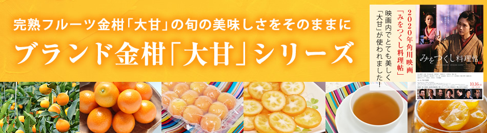 大甘シリーズ