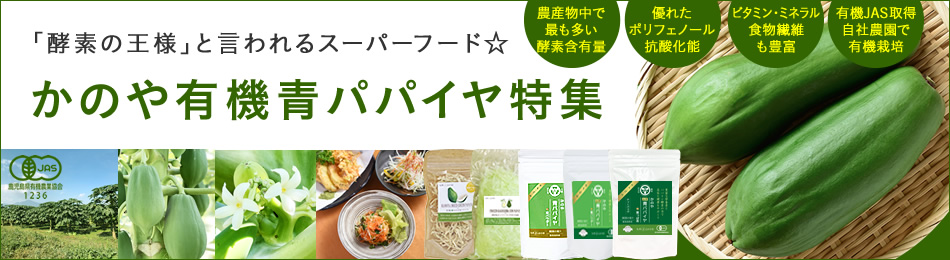 かのや有機青パパイヤ特集