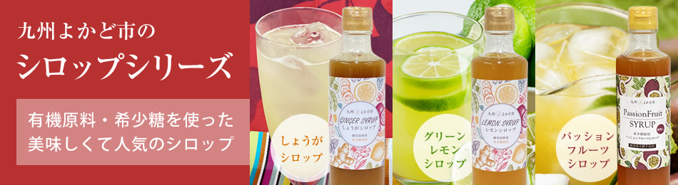 シロップシリーズ