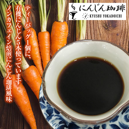 焙煎にんじん珈琲