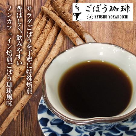 焙煎ごぼう珈琲