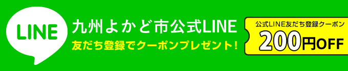 九州よかど市公式LINE