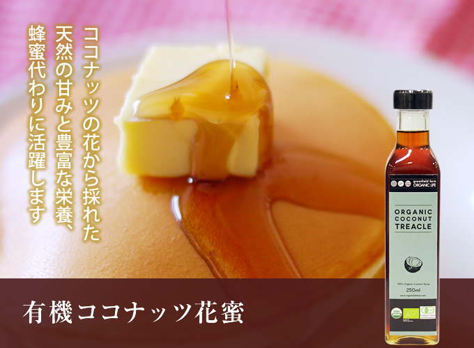 有機ココナッツ花蜜