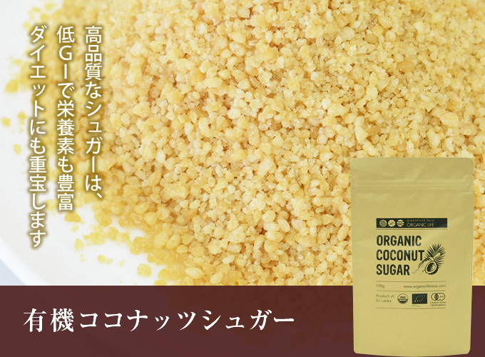 有機ココナッツシュガー