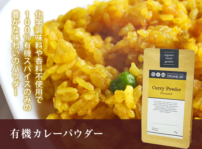 有機カレーパウダー
