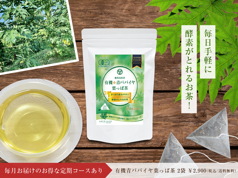 有機青パパイヤ葉っぱ茶